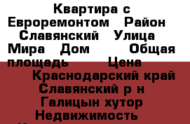 Квартира с Евроремонтом › Район ­ Славянский › Улица ­ Мира › Дом ­ 15 › Общая площадь ­ 45 › Цена ­ 850 000 - Краснодарский край, Славянский р-н, Галицын хутор Недвижимость » Квартиры продажа   